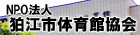NPO法人　狛江市体育協会