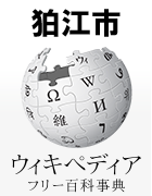 狛江市－Wikipedia